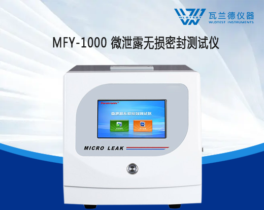 MFY-1000 微泄露無損密封測試儀