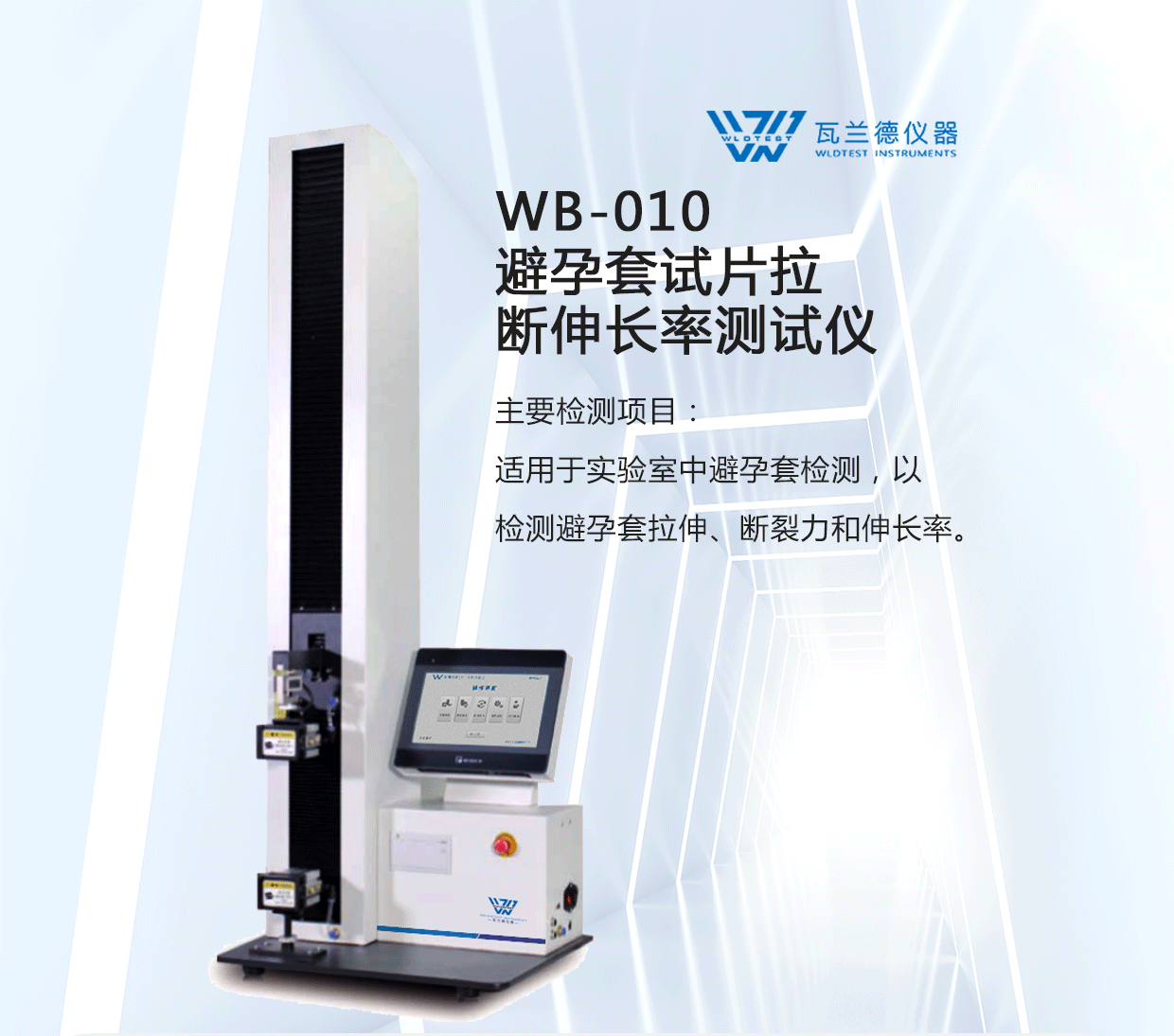 WB-010 避孕套試片拉斷伸長(zhǎng)率測(cè)試儀(圖1)